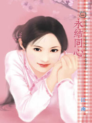 cover image of 永結同心